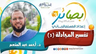 تفسير سورة المجادلة (3) | د. أحمد عبد المنعم