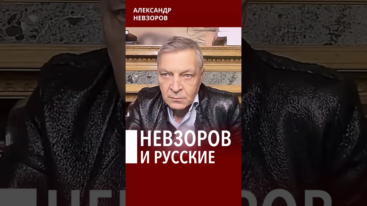 Невзоров об отношении к русским  