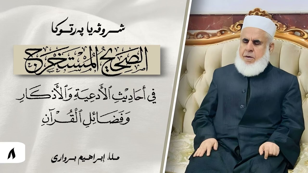 وانا -٨- ژ شروڤەیا پەرتوکا « الصحيح المستخرج »