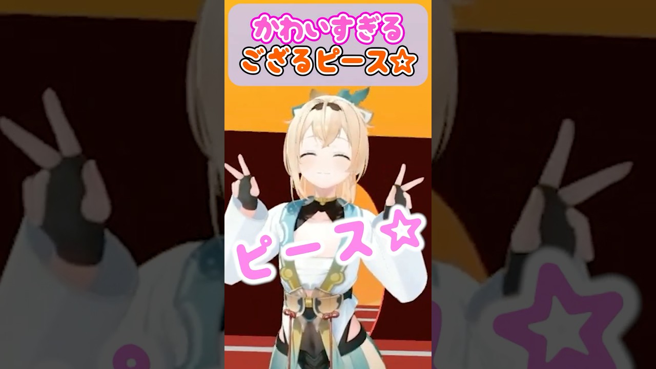 かわいすぎるござるピース☆【ホロライブ切り抜き/風真いろは/holoX】#shorts