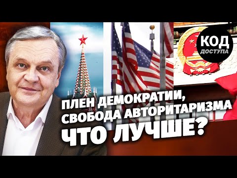 Плен демократии, свобода авторитаризма. Что лучше?