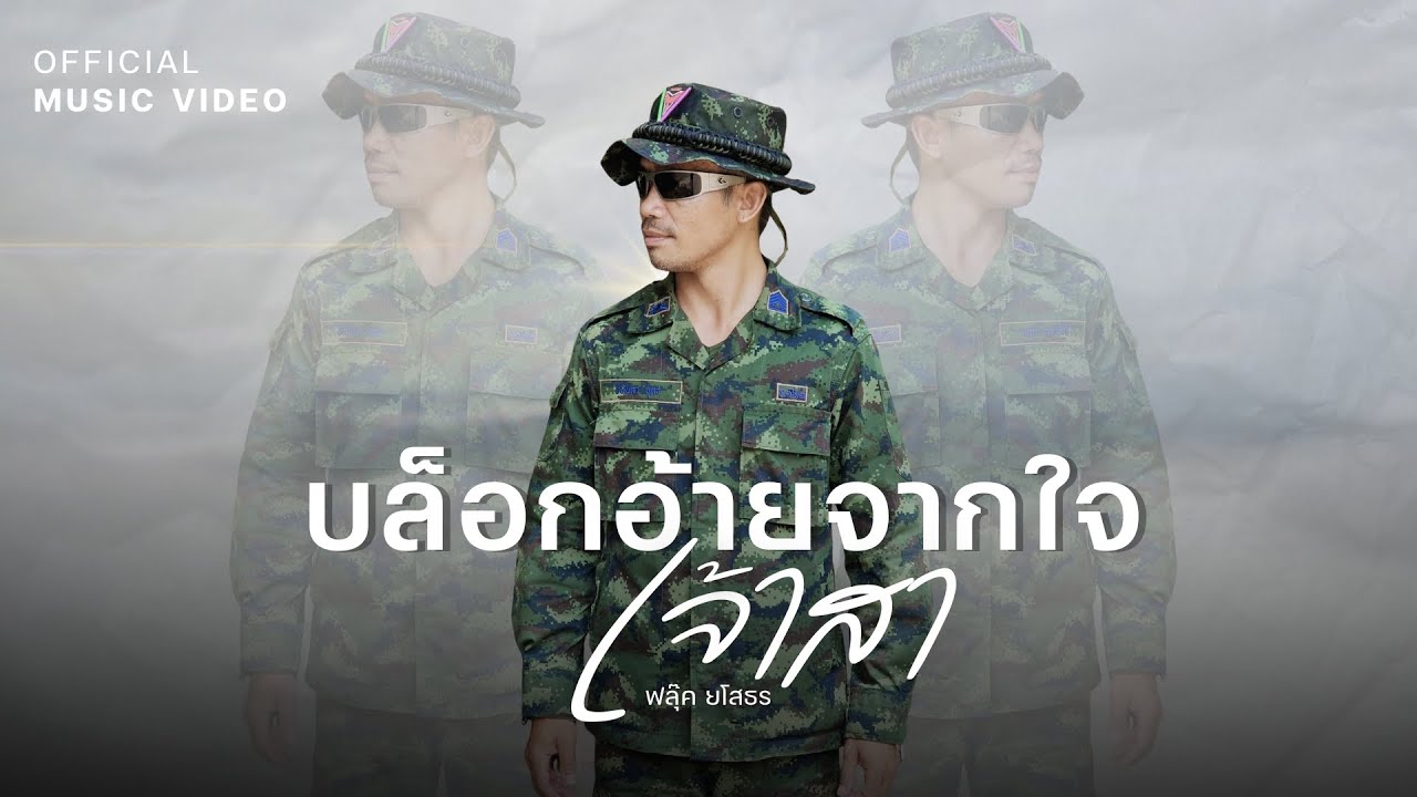 บล็อกอ้ายจากใจเจ้าสา - ฟลุ๊ค ยโสธร