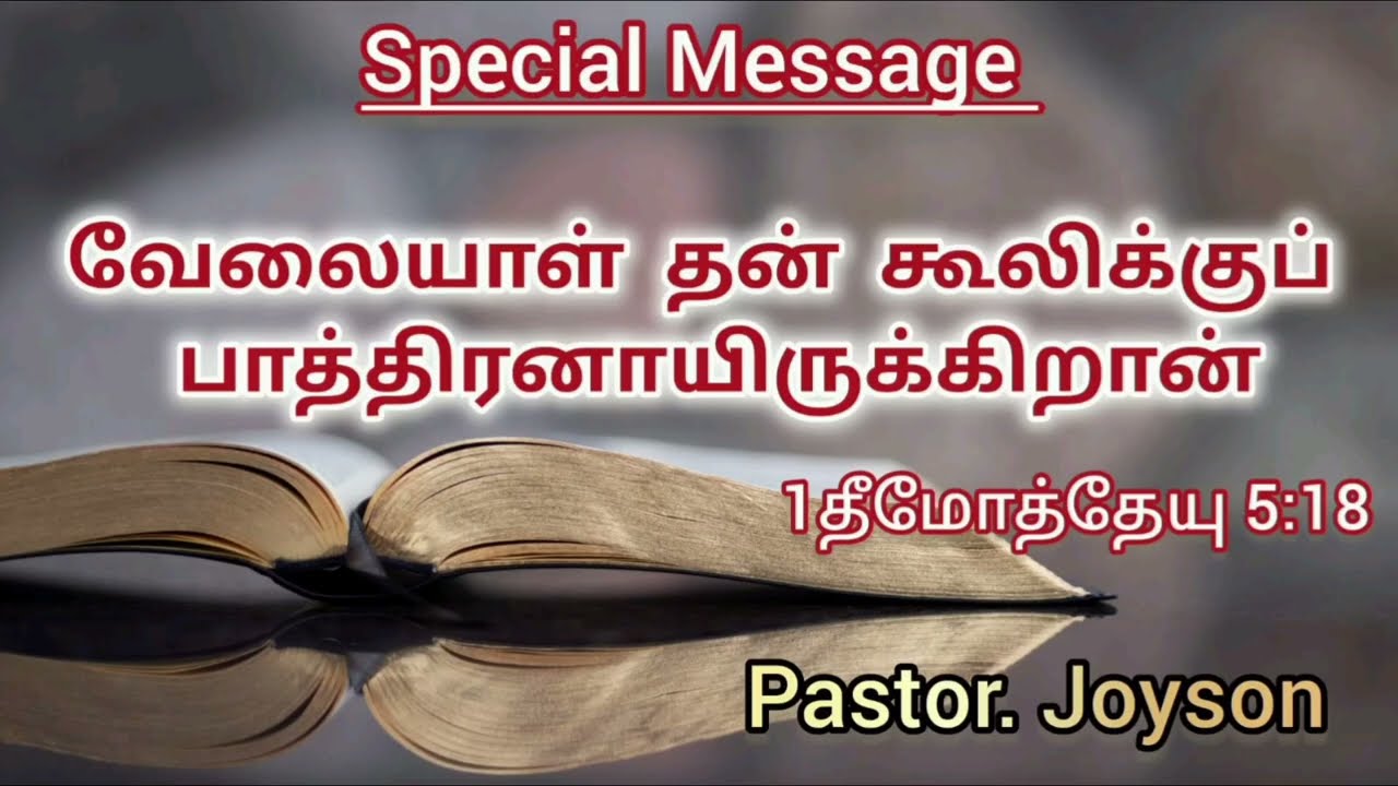வேலையாள் தன் கூலிக்கு பாத்திரனாயிருக்கிறான்|| Pastor Joyson|| #jesusmiracleministry #Vellore#Message