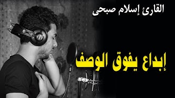 القارئ اسلام صبحي يبدع ويبهر المستمعين | واذ استسقى موسى لقومه تلاوة من سورة البقرة