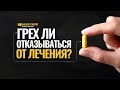 Грех ли отказываться от лечения? | "Библия говорит" | 898