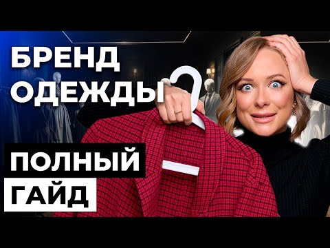 Все секреты запуска бренда одежды в 2024
