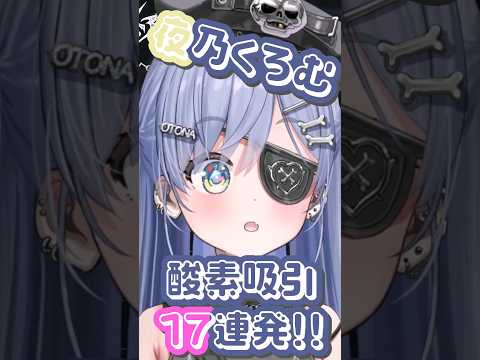 夜乃くろむ酸素吸引17連発！！#shorts