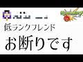 モンスト低ランクは努力してないのでフレンドお断りです