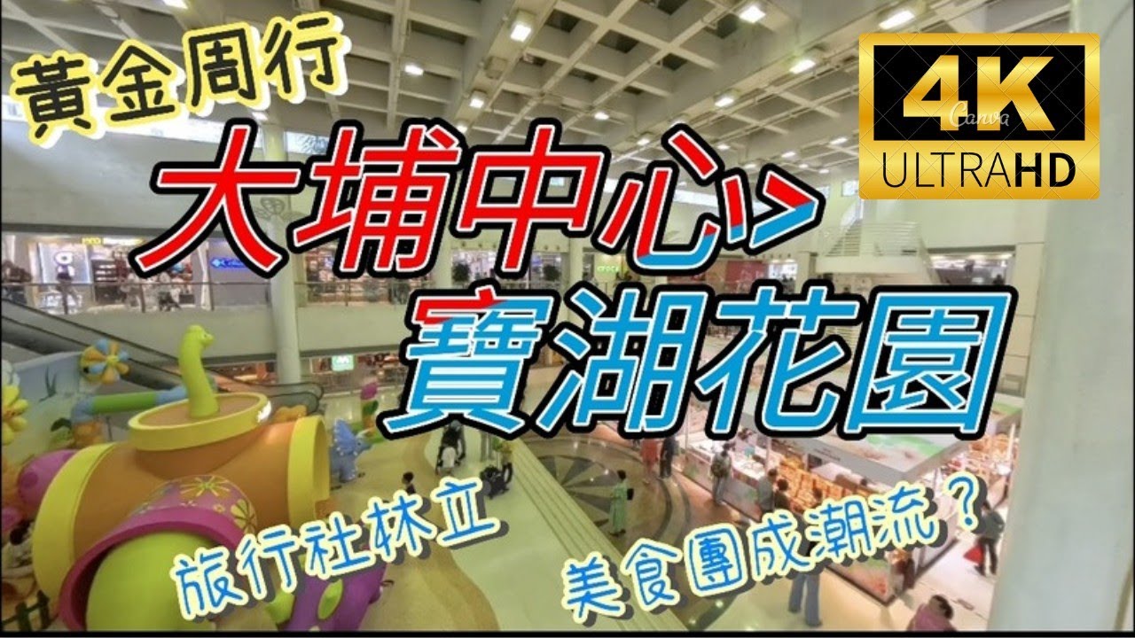 黃金周行大埔中心寶湖花園#01052025#4kvideos#citywalks#行者遊園地#大埔中心#寶湖花園#大埔生活#香港街拍記錄#香港隨拍#隨拍#街景影片#景氣情況#大埔人#cc字幕