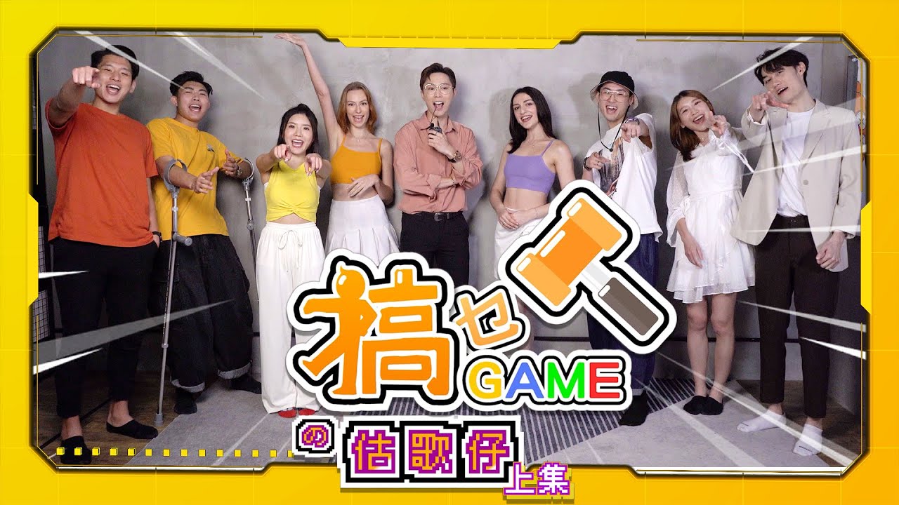 【搞乜GAME】 估歌仔上集🎤玩到要熊抱💥姜濤嘅歌變咗鬼叫⁉️｜有乜搞 - YouTube