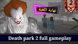 تختيم لعبة حديقة الموت 2 كاملة Death Park 2: Horror Clown‏