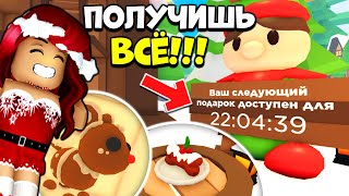 КАК ЛЕГКО ПОЛУЧИТЬ ВСЁ из АДВЕНТ КАЛЕНДАРЯ Адопт Ми? Зимняя Обнова Adopt Me Roblox