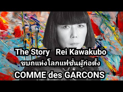 The Story: ประวัติ Rei Kawakubo ขบถแห่งโลกแฟชั่นผู้ก่อตั้ง Comme Des Garcons