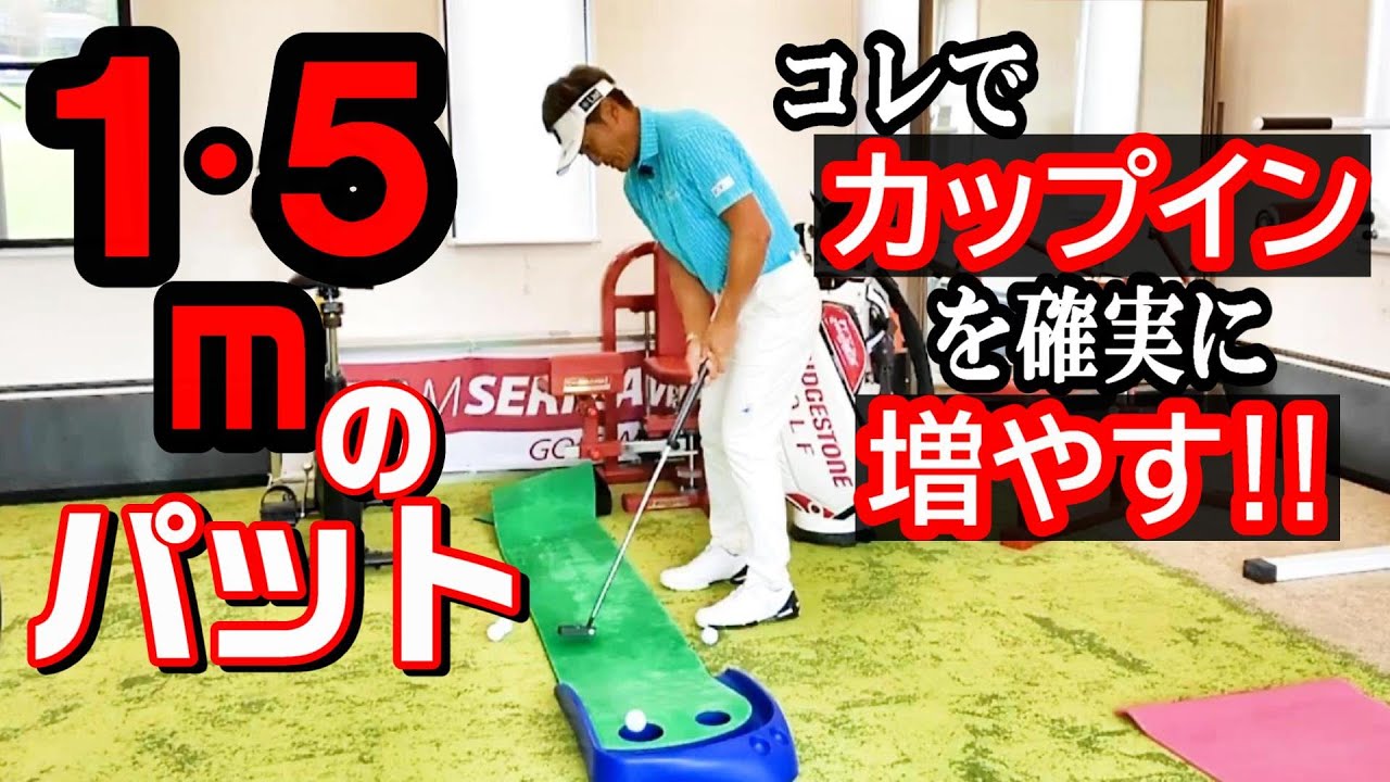 パット・入れごろ外しごろとは言うけれど数多く沈めたい１・５ｍ　ラインはほぼストレート　カップに向けて真っすぐ転がしさえすれば……実はパットの名手・宮本の見解は!?《第134回》