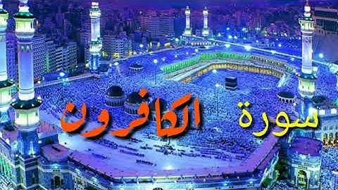 سورة الكافرون   بدون حقوق الطبع والنشر