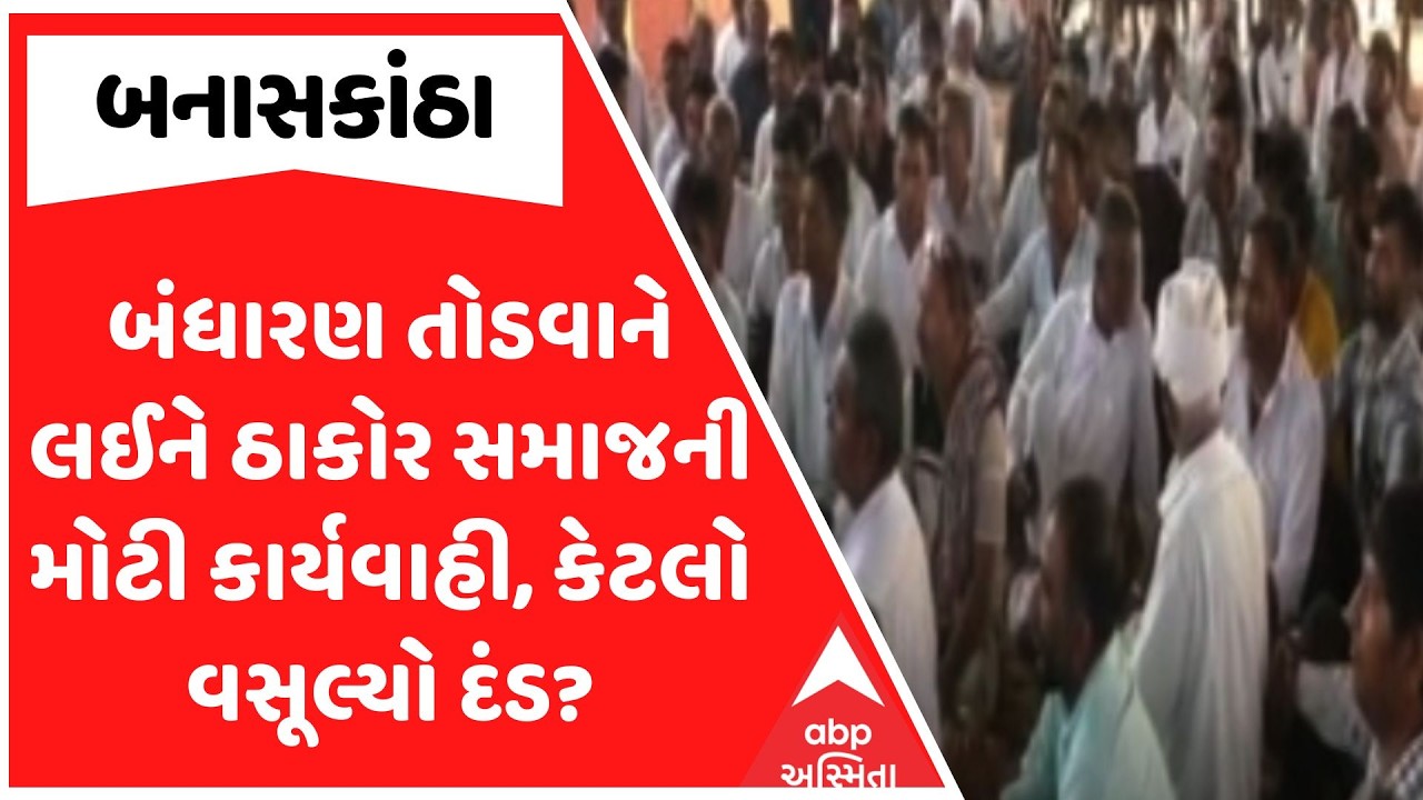 Thakor Samaj | બંધારણ તોડવાને લઈને ઠાકોર સમાની મોટી કાર્યવાહી, કેટલો વસૂલ્યો દંડ?