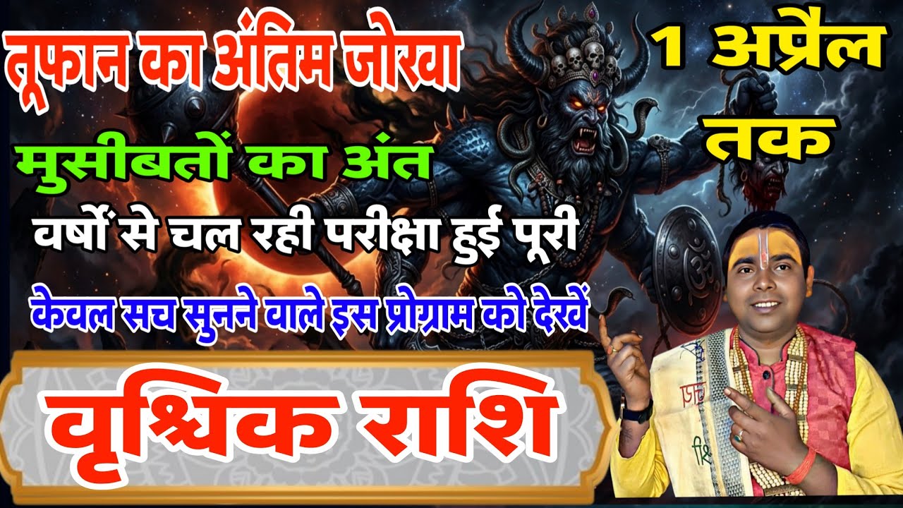 (वृश्चिक राशि वालों )तूफान का अंतिम झुका मुसीबत का अंत | 1 अप्रैल 2026 तक | Scorpio Horoscope