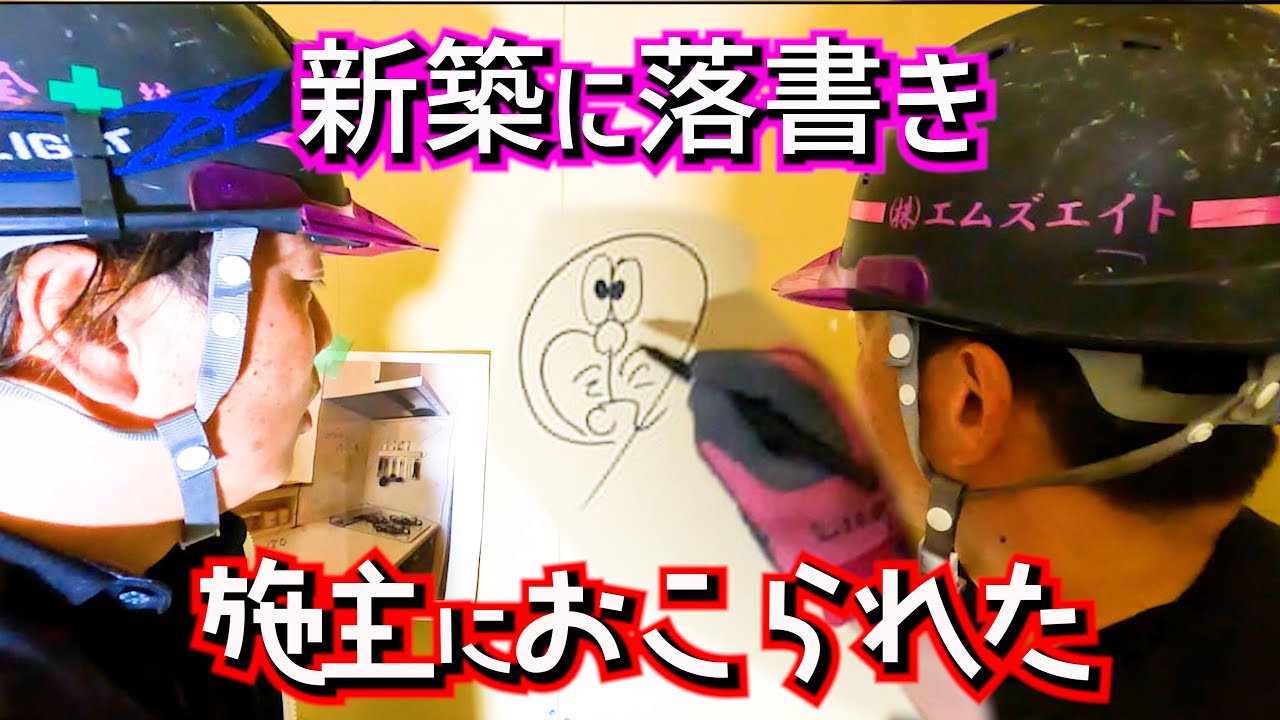 【足場屋】新築の壁に落書きしたら施主様に見つかって怒られてしまいました【反省】
