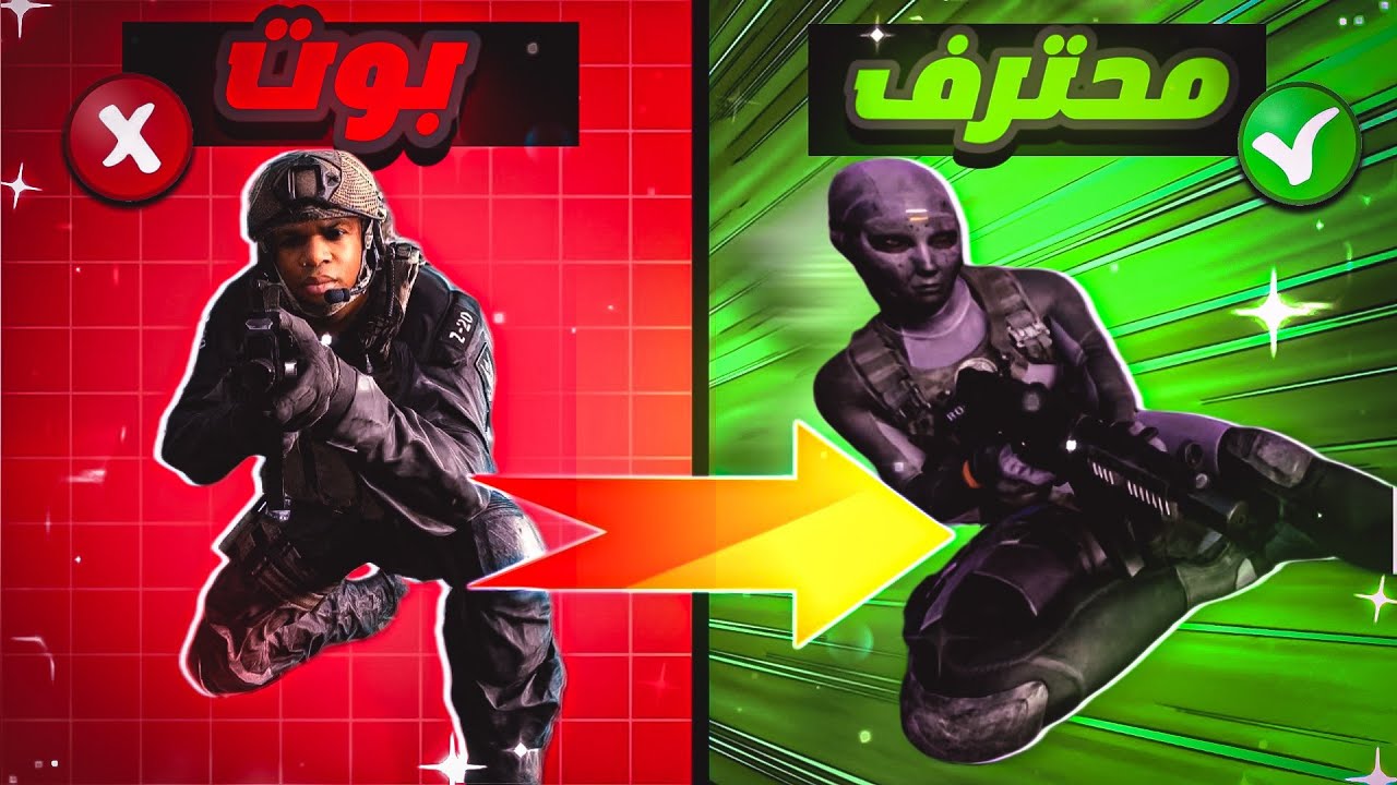 طريق الاحتراف للعبة كود موبايل | خدع و حيل لا يريدك المحترفين معرفتها  لعبة كود موبايل  | COD MOBILE