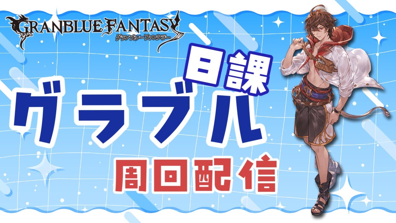 【グラブル】リミチケと新マルチ！