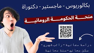 حصريا شرح طريقة التقديم علي منحة الحكومة الرومانية المجانية 2024 || Free Scholarship