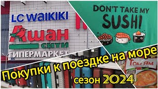 Готовимся к поездке на море//Новые коллекции 2024//Наши покупки