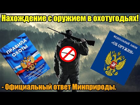 Нахождение с оружием в охотугодьях!  Официальный ответ!