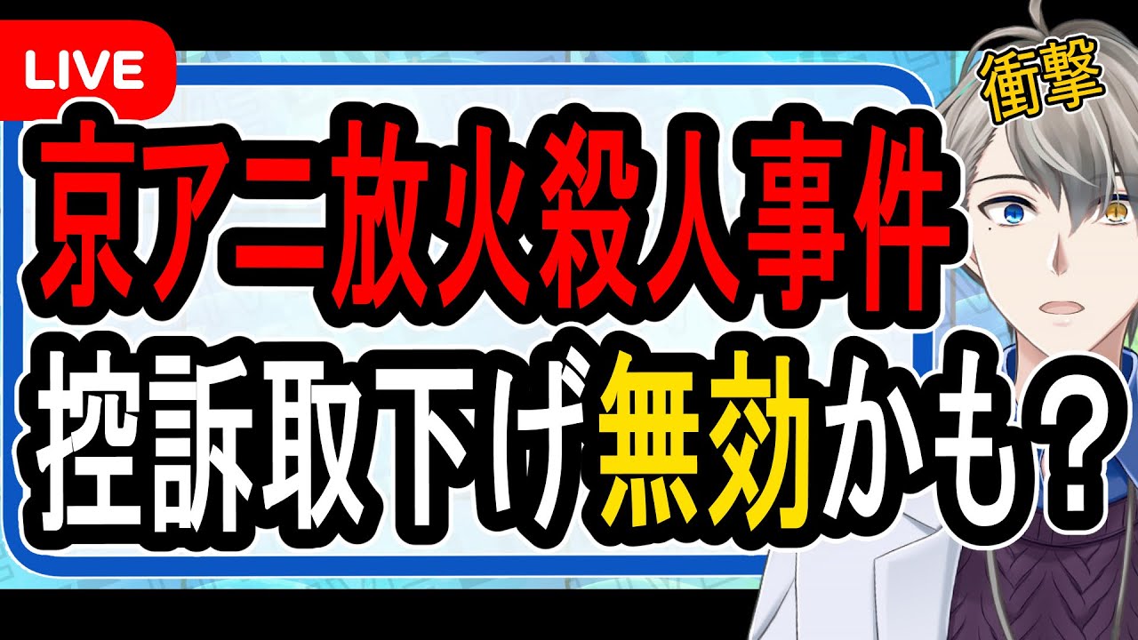 【京アニ放火殺人事件】死刑確定が撤回の可能性も…妄想に取り憑かれた男の生い立ちがヤバすぎた【かなえ先生解説】