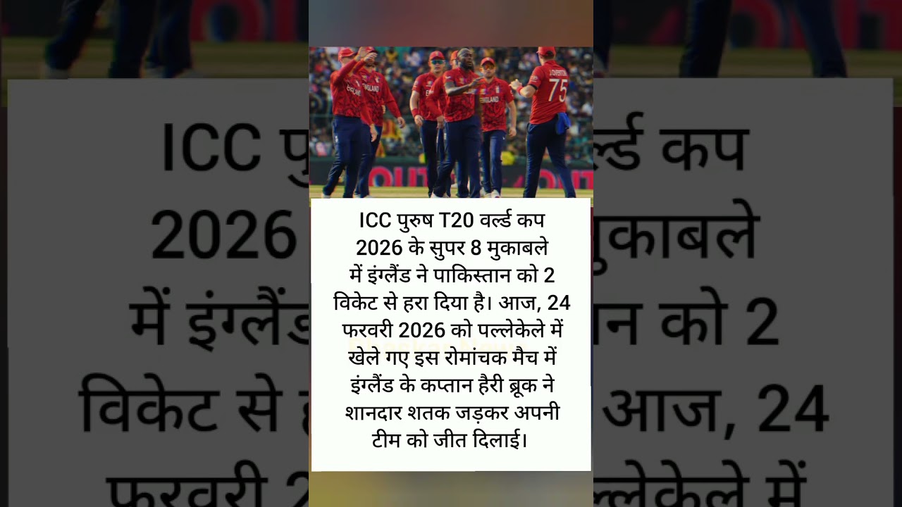 ICC पुरुष T20 वर्ल्ड कप 2026 के सुपर 8 मुकाबले में इंग्लैंड ने पाकिस्तान को 2 विकेट से हरा दिया है।