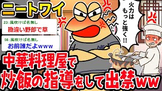 【バカ】ニートワイ「全然なってない‼」⇒店で指導をし始めて出禁になるイッチｗｗｗ【2ch面白いスレ】