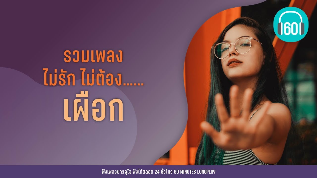 รวมเพลง ไม่รัก ไม่ต้อง…...  เผือก [  ให้ความหวังทำไม, ของตาย,คำยินดี]【LONGPLAY】