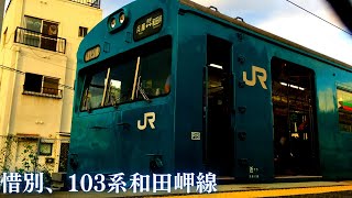 【鉄道PV】惜別、103系R1編成和田岬線【CM風動画】