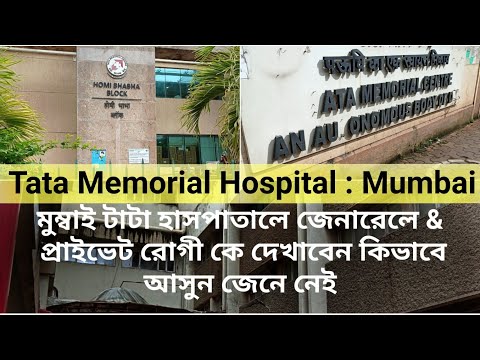 Mumbai Tata Memorial Hospital | Full Information About Private & General Treatment | Watch To Know