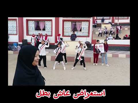 استعراض عاش بطل طالبات كفر سعد للتعليم الأساسي