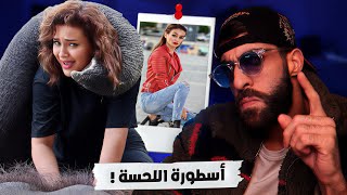 أكبر مروجة اللحسة فضحها ميستر كبيدة