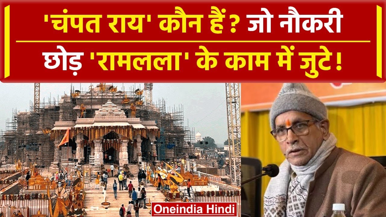 Ayodhya Ram Mandir: कौन हैं Champat Rai? जो नौकरी छोड़कर Ramlala के लिए जुट गए | वनइंडिया हिंदी