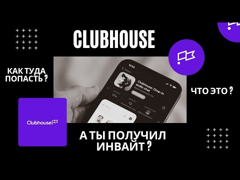 Плюсы и минусы Clubhouse и как получить инвайт
