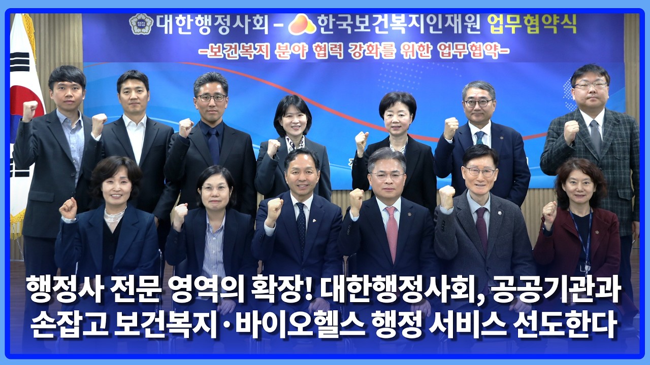 [대한행정사회 NEWS] 행정사 전문 영역의 확장! 대한행정사회, 공공기관과 손잡고 보건복지·바이오헬스 행정 서비스 선도한다 #행정사 #대한행정사회 #보건 #복지 #업무협약