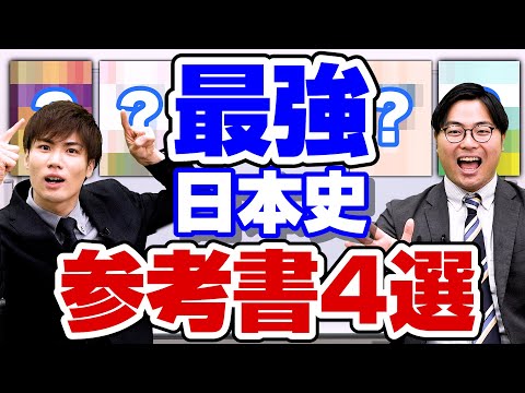 【成績爆上がり】この動画で最強がわかる!日本史の講義系参考書4選