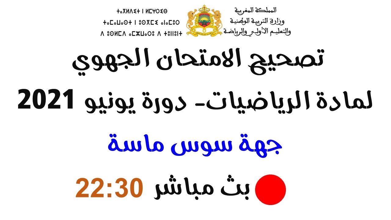 بث مباشر / الثالثة إعدادي : تصحيح الامتحان الجهوي لمادة الرياضيات دورة يونيو 2021  جهة سوس ماسة
