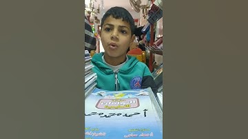 تسميع سورة الشمس بالاحكام وأداء جيد الطفل/أحمد محمد محمود