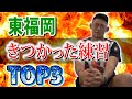 【高校ラグビー】東福岡できつかった練習TOP3をご紹介！