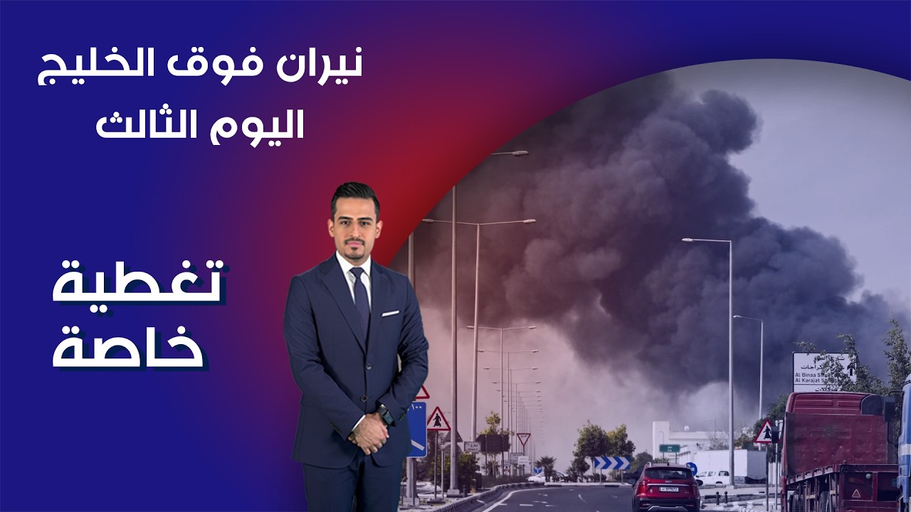 نيران فوق الخليج - اليوم الثالث - تغطية خاصة