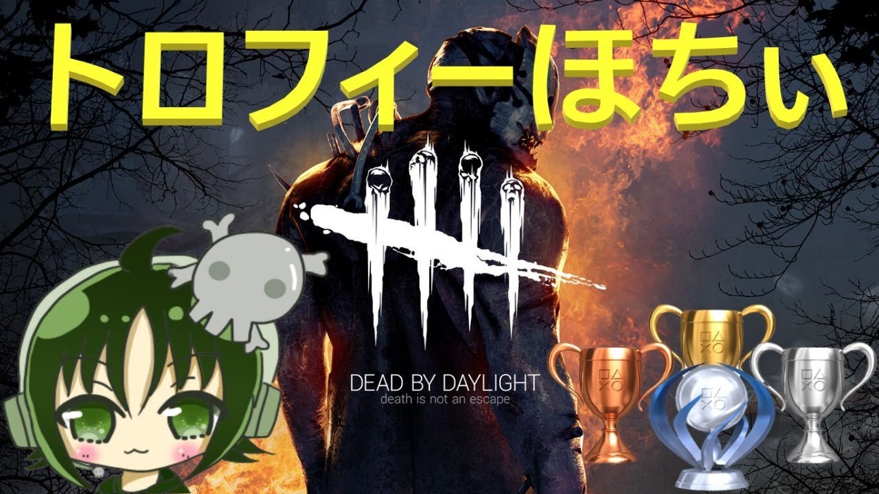 Dbd 73 通話 ノーパーク脱出トロフィー目指して エンジョイ勢参加型配信 初見歓迎 Youtube