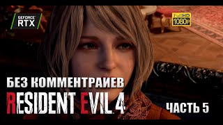 RESIDENT EVIL 4 REMAKE ПРОХОЖДЕНИЕ 1 ᐅ ПРОХОЖДЕНИЕ БЕЗ КОММЕНТАРИЕВ ᐅ НАШЁЛ ЭШЛИ  В ЦЕРКВИ #5