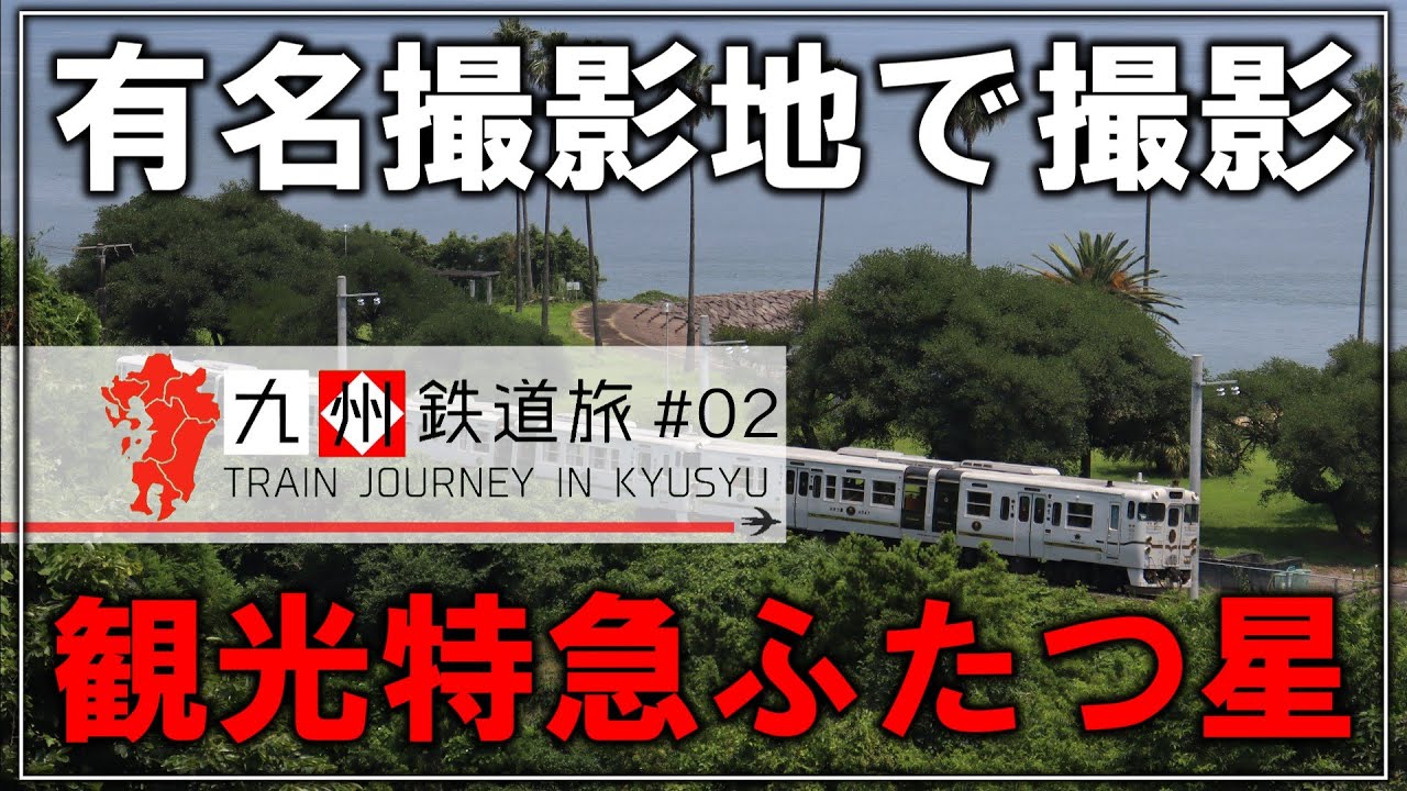 鉄道旅ゆっくり実況】新幹線開業後に走り始めた気動車観光特急 ふたつ
