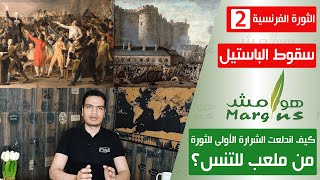 هوامش | الثورة الفرنسية -2- سقوط سجن الباستيل – كيف اندلعت الشرارة الأولى للثورة من ملعب للتنس؟