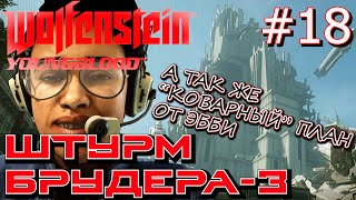 РЕЙД В БРУДЕР-3. БОЙ С ОБЕРГАРДОМ БРУДЕРА-3. Прохождение Wolfenstein Youngblood #18