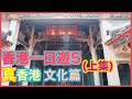 香港一日遊 5 上集，真香港 文化篇，元朗好玩好食 特色 深度景點遊，達德學校，孝思堂，鄧族文物館，仁敦岡書室，覲廷書室，清暑軒，Motors Cafe |粵語 字幕