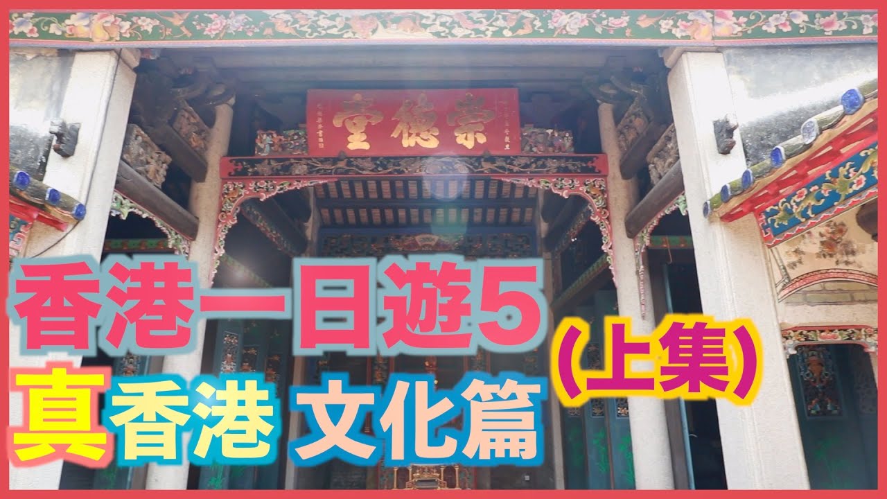 香港一日遊 5 上集，真香港 文化篇，元朗好玩好食 特色 深度景點遊，達德學校，孝思堂，鄧族文物館，仁敦岡書室，覲廷書室，清暑軒，Motors Cafe |粵語 字幕